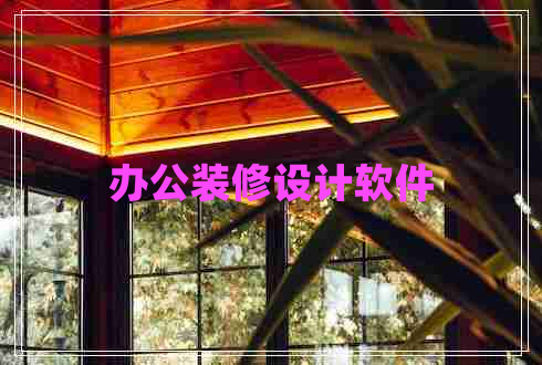 辦公裝修設計軟件