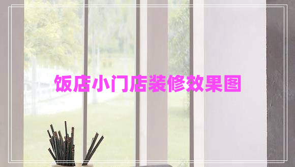 飯店小門(mén)店裝修效果圖