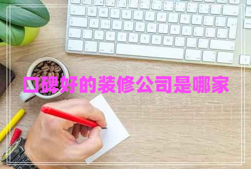口碑好的裝修公司是哪家