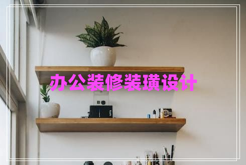 辦公裝修裝璜設計