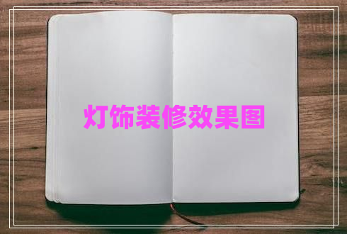 燈飾裝修效果圖