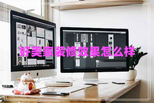 好美家裝修效果怎么樣