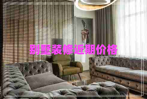 別墅裝修近期價(jià)格