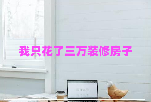 我只花了三萬(wàn)裝修房子