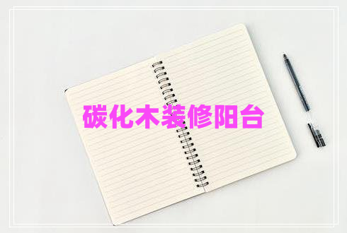 碳化木裝修陽(yáng)臺