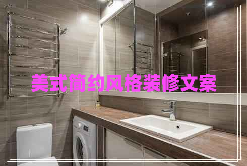美式簡(jiǎn)約風(fēng)格裝修文案