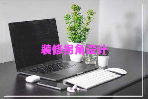 裝修拐角設計
