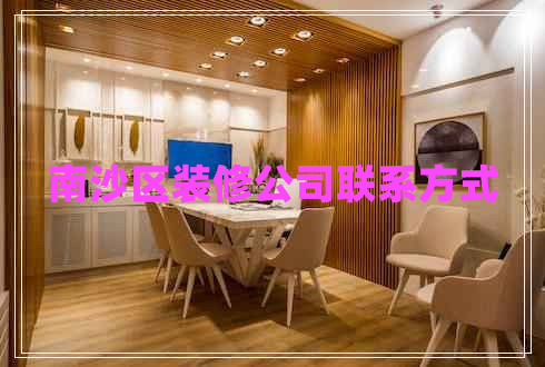 南沙區裝修公司聯(lián)系方式