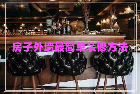 房子外墻最簡(jiǎn)單裝修方法