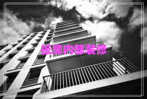 板房?jì)炔垦b修