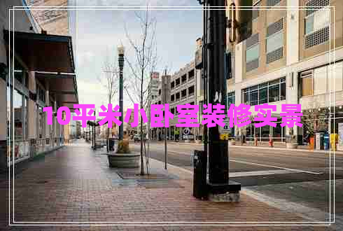 10平米小臥室裝修實(shí)景 10平米小臥室裝修實(shí)景