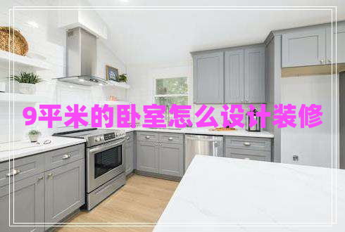 9平米的臥室怎么設計裝修