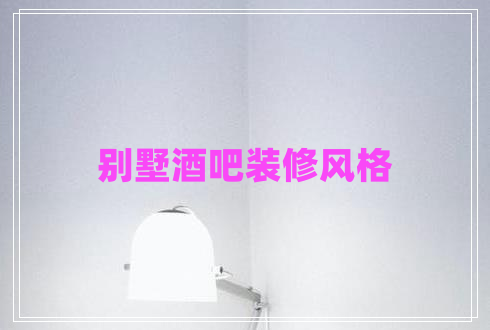別墅酒吧裝修風(fēng)格
