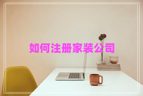 如何注冊家裝公司