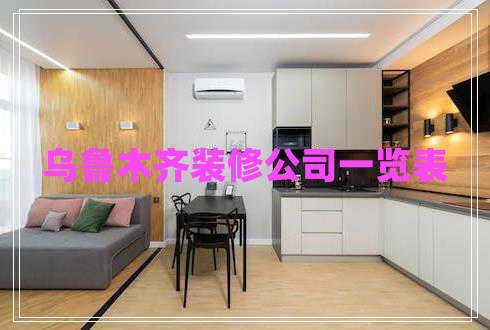 烏魯木齊裝修公司一覽表