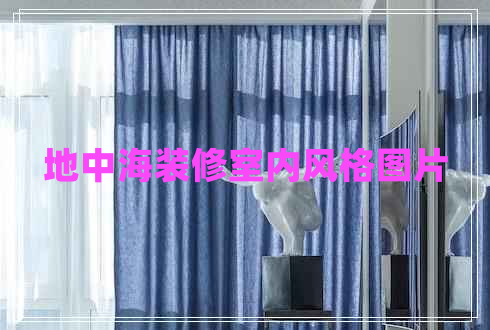 地中海裝修室內風(fēng)格圖片