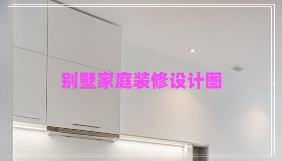 別墅家庭裝修設計圖