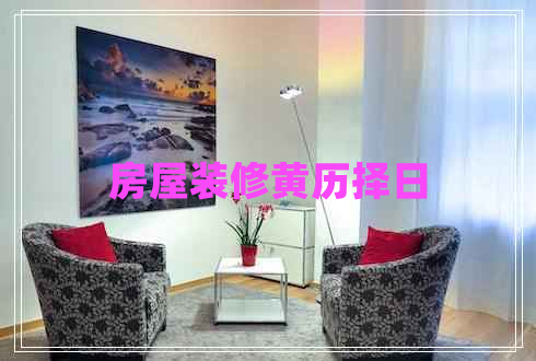 房屋裝修黃歷擇日