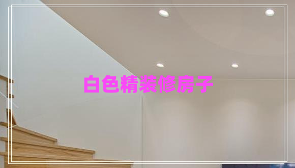 白色精裝修房子