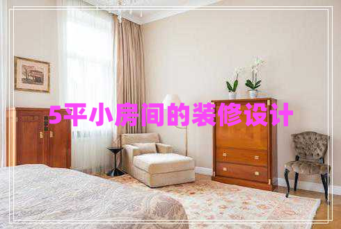 5平小房間的裝修設計