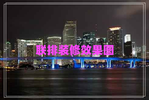 聯(lián)排裝修效果圖