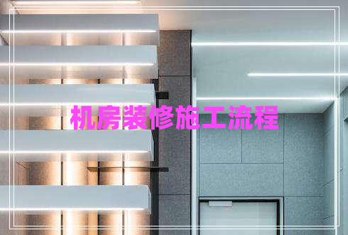 機房裝修施工流程