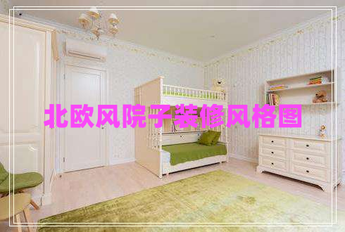 北歐風(fēng)院子裝修風(fēng)格圖