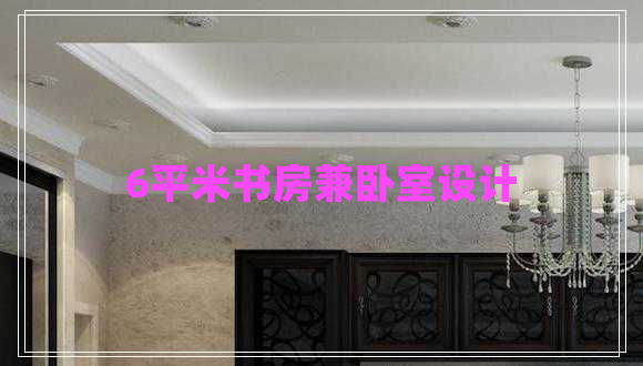 6平米書(shū)房兼臥室設計