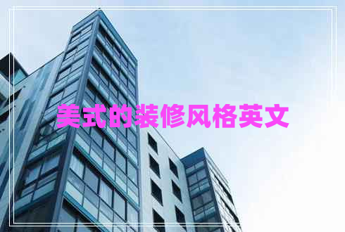 美式的裝修風(fēng)格英文