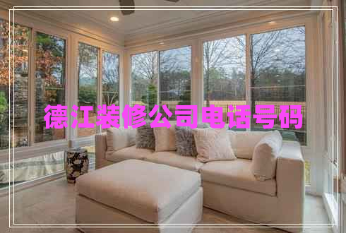 德江裝修公司電話(huà)號碼