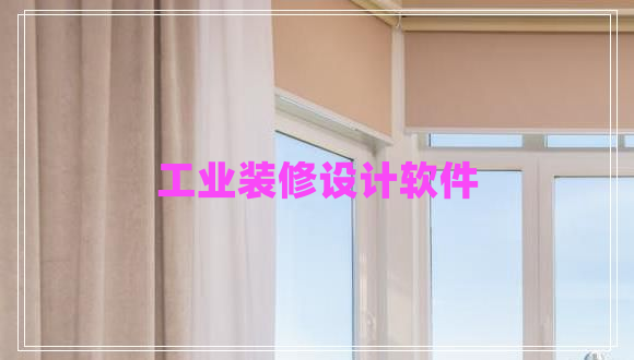 工業(yè)裝修設計軟件