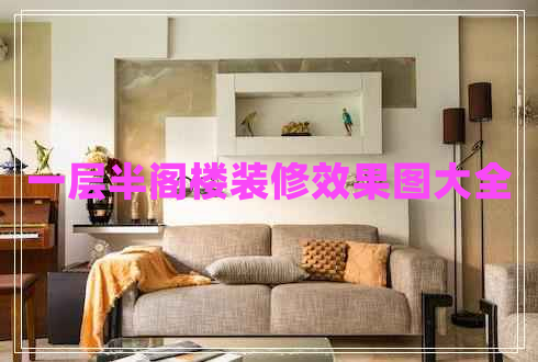 一層半閣樓裝修效果圖大全 一層半閣樓裝修效果圖大全