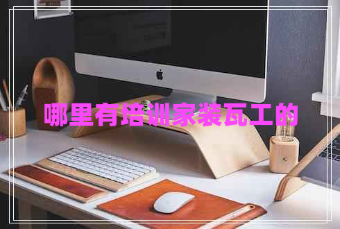 哪里有培訓家裝瓦工的