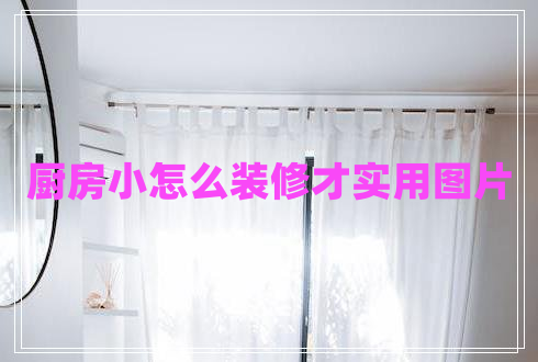 廚房小怎么裝修才實(shí)用圖片