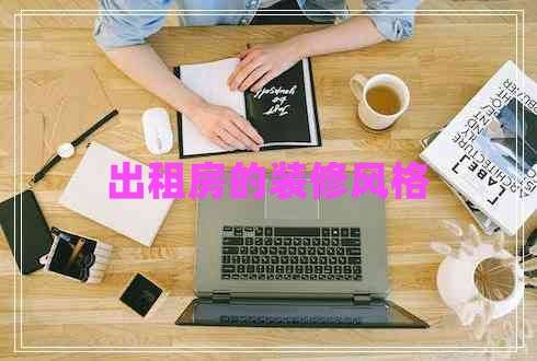 出租房的裝修風(fēng)格
