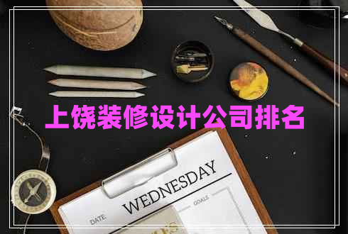 上饒裝修設計公司排名