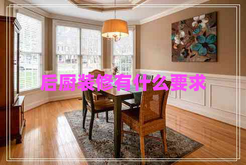 后廚裝修有什么要求