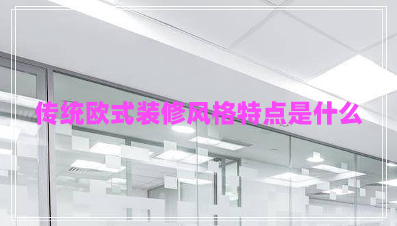 傳統歐式裝修風(fēng)格特點(diǎn)是什么