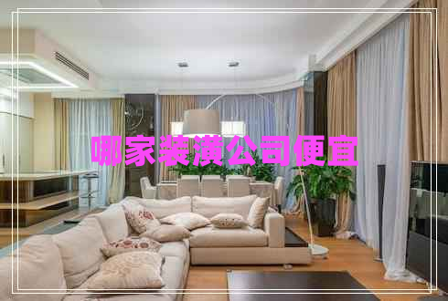 哪家裝潢公司便宜