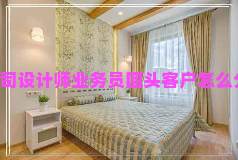 u裝修公司設計師業(yè)務(wù)員回頭客戶(hù)怎么分配利益