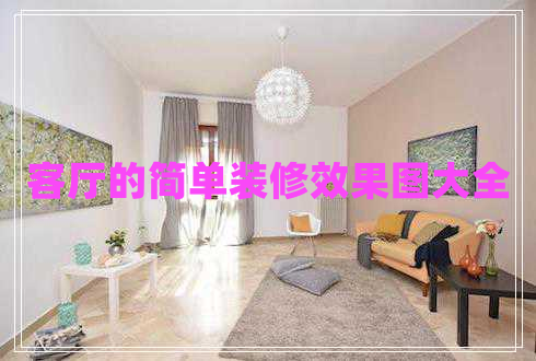 客廳的簡(jiǎn)單裝修效果圖大全