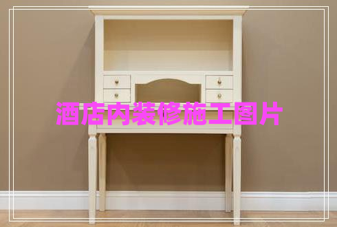 酒店內裝修施工圖片