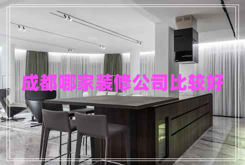 成都哪家裝修公司比較好
