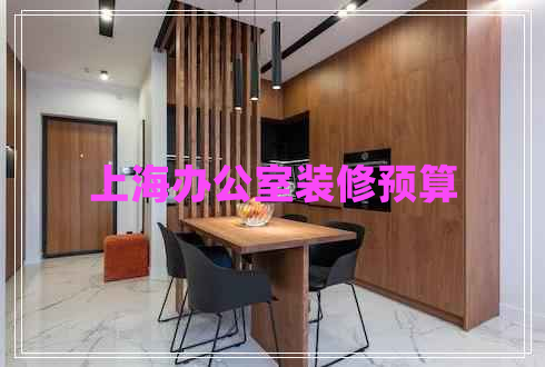 上海辦公室裝修預算