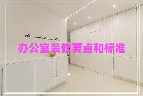辦公室裝修要點(diǎn)和標準