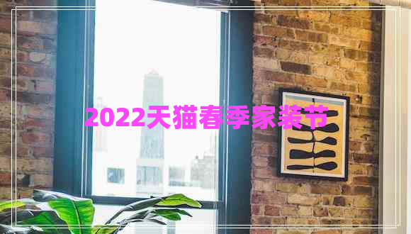 2022天貓春季家裝節