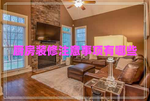 廚房裝修注意事項有哪些 廚房裝修注意事項有哪些