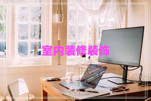 室內裝修裝飾