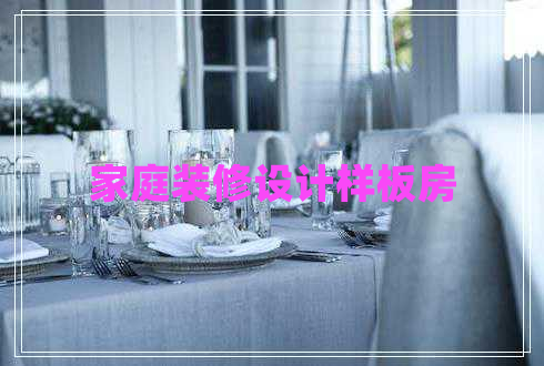 家庭裝修設計樣板房