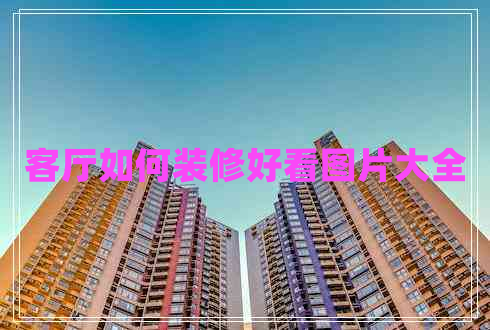 客廳如何裝修好看圖片大全